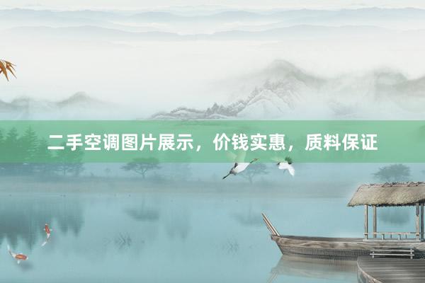 二手空调图片展示，价钱实惠，质料保证