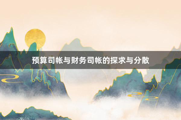 预算司帐与财务司帐的探求与分散