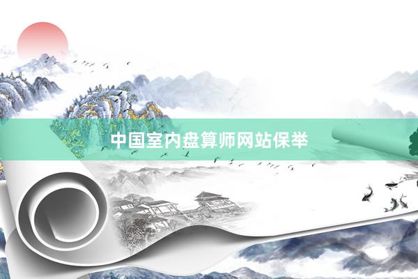 中国室内盘算师网站保举