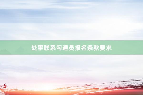 处事联系勾通员报名条款要求