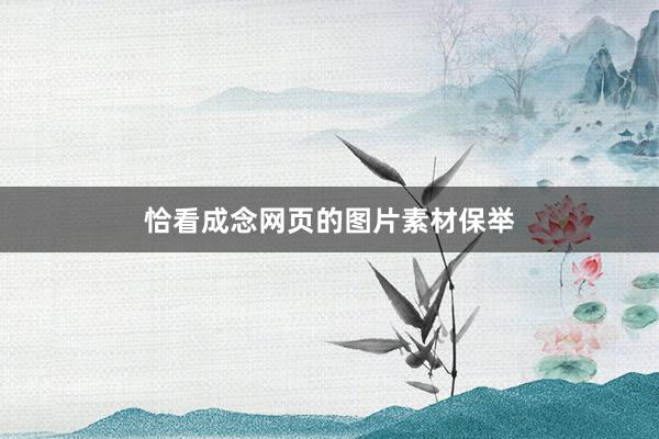 恰看成念网页的图片素材保举