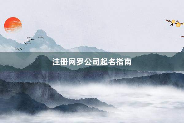 注册网罗公司起名指南