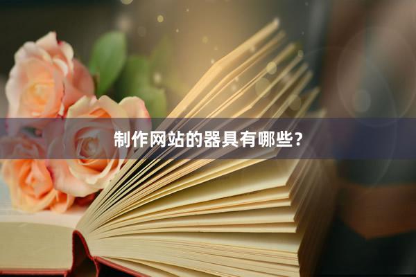 制作网站的器具有哪些？
