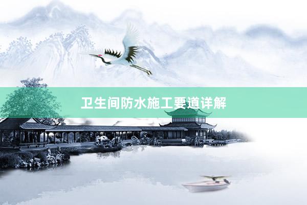 卫生间防水施工要道详解