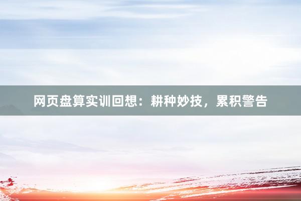 网页盘算实训回想：耕种妙技，累积警告