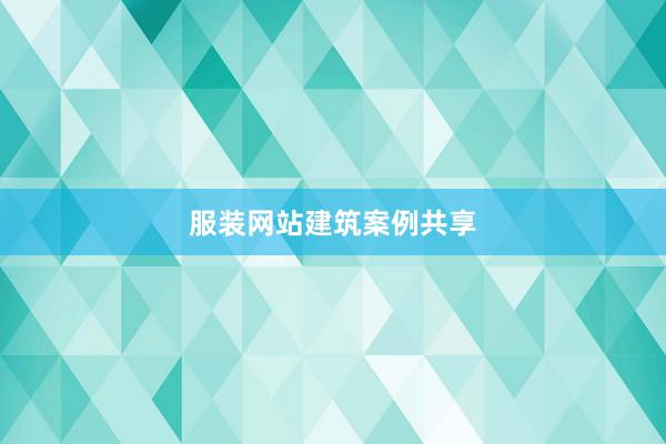 服装网站建筑案例共享