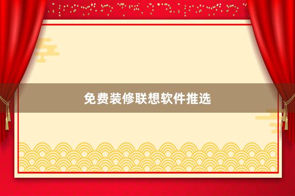 免费装修联想软件推选