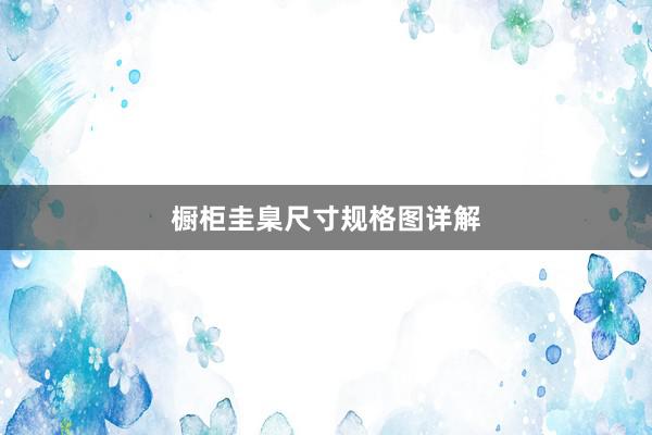 橱柜圭臬尺寸规格图详解