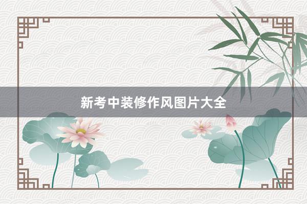 新考中装修作风图片大全