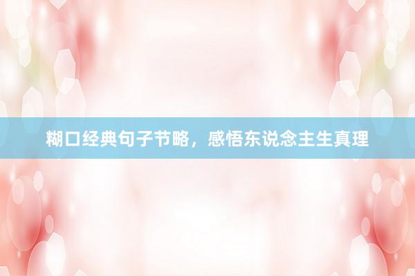 糊口经典句子节略，感悟东说念主生真理