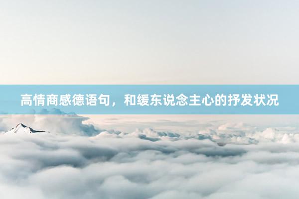 高情商感德语句，和缓东说念主心的抒发状况