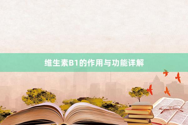 维生素B1的作用与功能详解