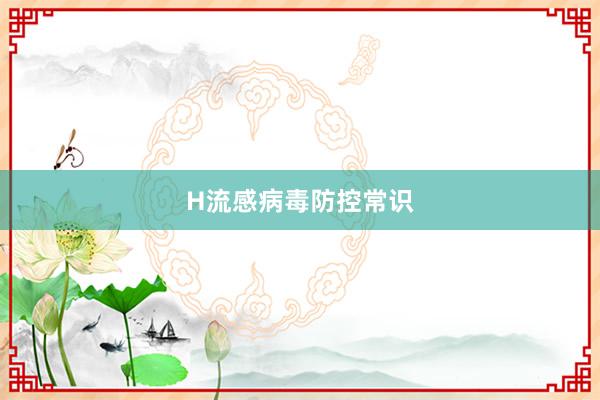 H流感病毒防控常识
