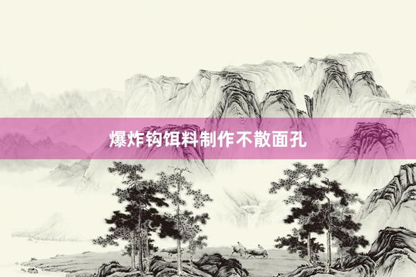 爆炸钩饵料制作不散面孔