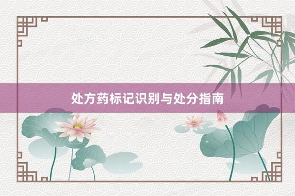 处方药标记识别与处分指南